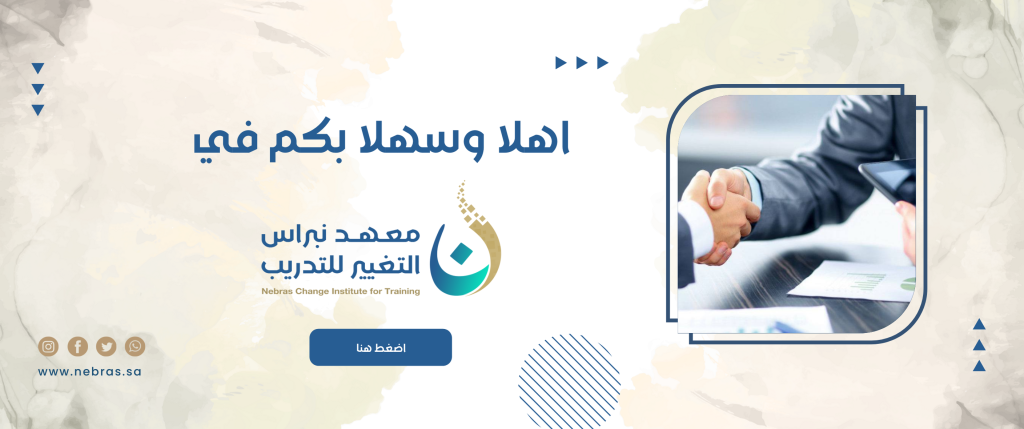 معهد نبراس التغيير للتدريب
