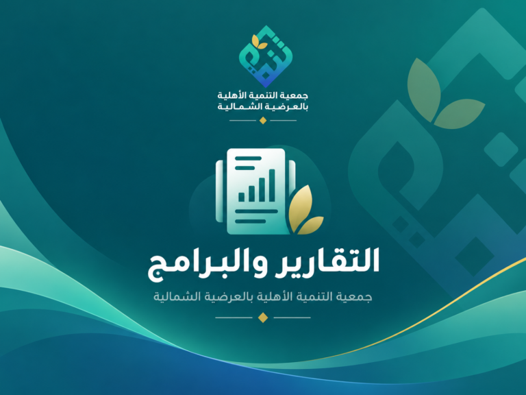 البرامج ونسب الإنجاز لعام 2025 م